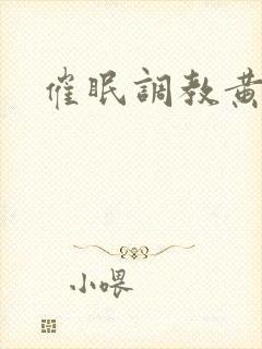 催眠调教黄文封面