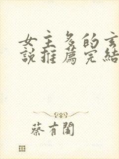 女主多的玄幻小说推荐完结