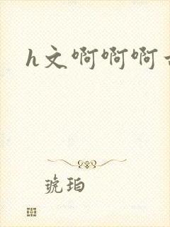 h文啊啊啊古代