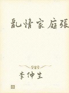 乱情家庭张娟封面