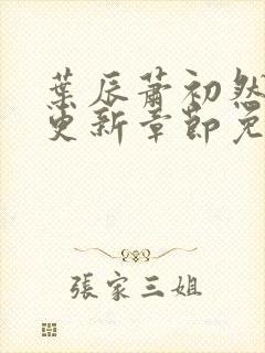 叶辰萧初然最新更新章节免费听书