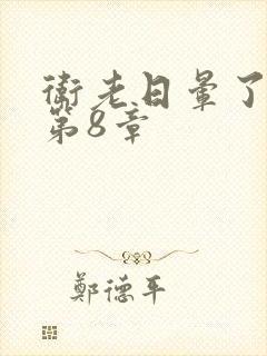 卫老日晕了淑蓉第8章