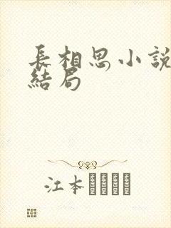 长相思小说原著结局