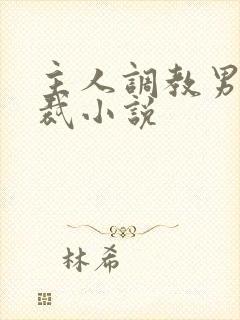 主人调教男奴总裁小说