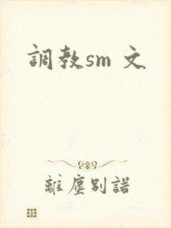 调教sm 文封面