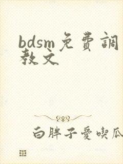 bdsm免费调教文