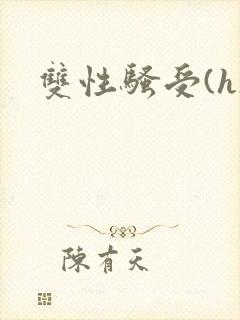 双性骚受(h)