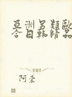 亚洲另类欧美综合日韩精品封面