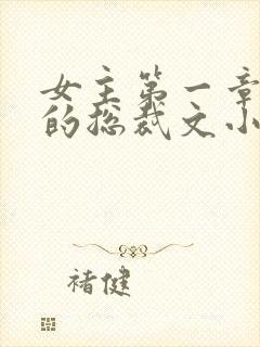 女主第一章出狱的总裁文小说