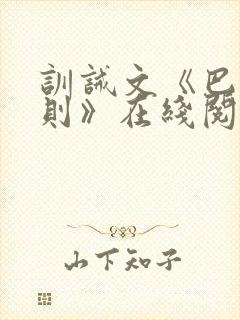 训诫文《巴掌法则》在线阅读