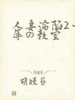 人妻沦陷2～淫辱の教室封面