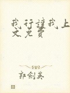 我行让我上 全文免费