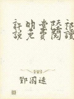 许明棠陆祁渊小说免费阅读最新章节