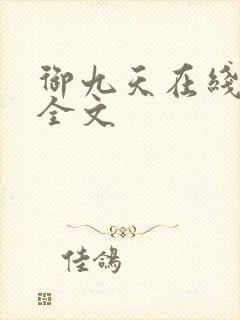 御九天在线阅读全文