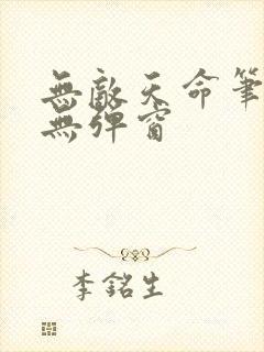 无敌天命笔趣阁无弹窗