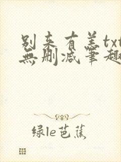 别来有恙txt无删减笔趣阁