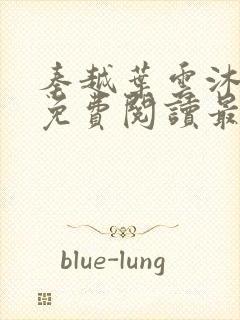 秦越叶云沐全文免费阅读最新章节