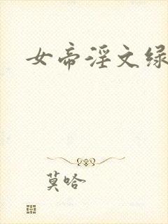 女帝淫文绿帽