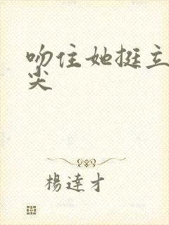 吻住她挺立的乳尖封面