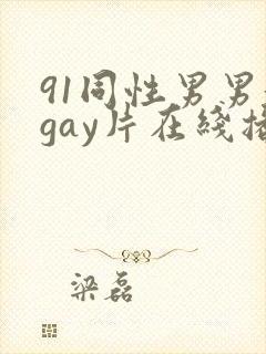 91同性男男黄gay片在线播放