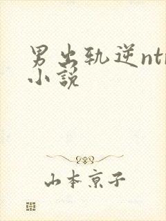 男出轨逆ntr小说