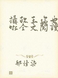 摄政王你也重生啦全文阅读封面