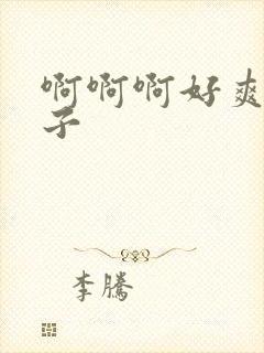 啊啊啊好爽大奶子