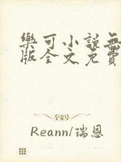 乐可小说无删减版全文免费阅读在线