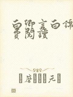 白卿言白锦绣免费阅读