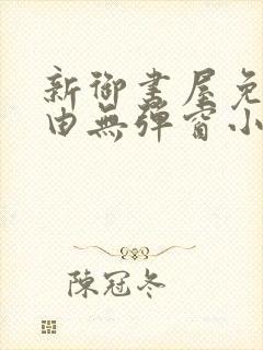 新御书屋免费自由无弹窗小说封面