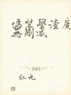 伪装学渣广播剧无删减