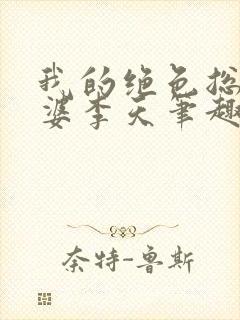 我的绝色总裁老婆李天笔趣阁免费阅读