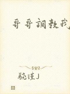 哥哥调教我小说封面