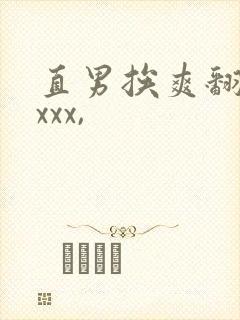 直男挨爽翻呻吟xxx,
