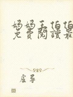 妈妈王伯伯小说免费阅读最新章节更