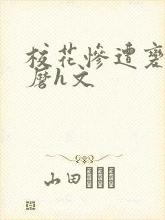 校花惨遭变态折磨h文