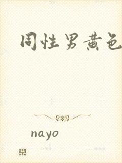 同性男黄色片