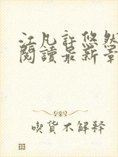 江凡许悠然免费阅读最新章节列表地