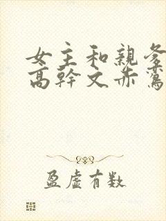 女主和亲爹古言高干文赤鸾