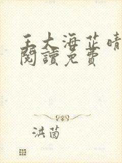 王大海芷晴在线阅读免费