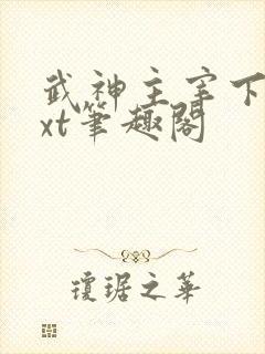 武神主宰下载txt笔趣阁