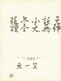 张冬小说免费阅读全文无弹窗