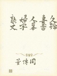 熟妇人妻久久中文字幕番号