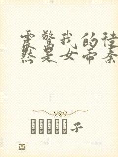 震惊我的徒弟居然是女帝秦天免费