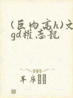 (巨肉高h)文gd权志龙封面