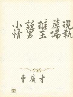 小说推荐现代言情男主偏执