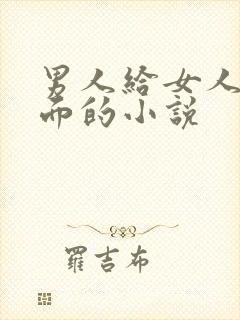男人给女人舔下面的小说