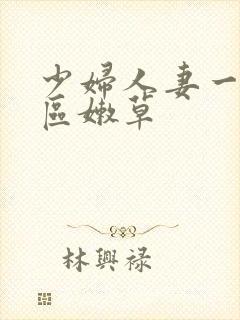 少妇人妻一区二区嫩草