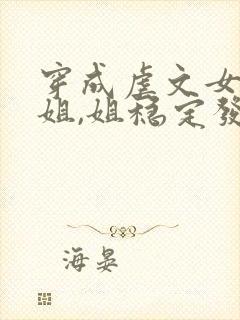 穿成虐文女主她姐,姐稳定发疯