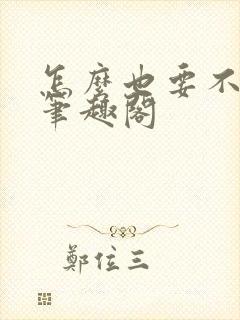 怎么也要不够她笔趣阁封面